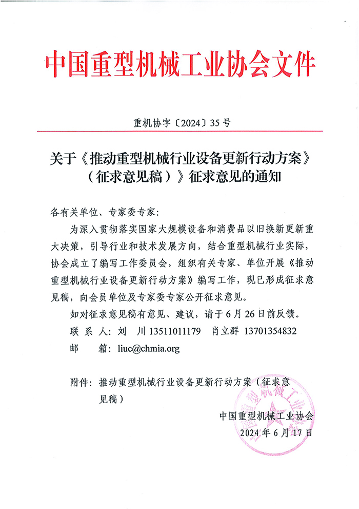 官网--关于《推动重型机械行业设备更新行动方案（征求意见稿）》征求意见的通知.jpg